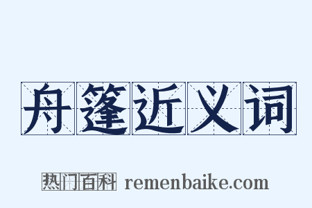 舟篷近义词是什么意思的图片